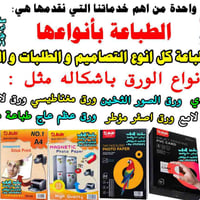 واحدة من اهم خدماتنا التي نقدمها هي:- الطباعة جميع الطلبات و التصاميم ...