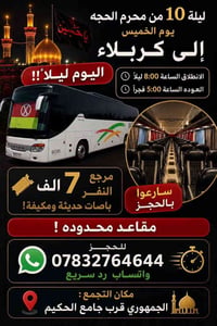 باص ليلي • كربلاء المقدسة • حملة أم البنين
