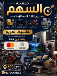 ✨ جمعية السهم ✨ لبيع كافة المستلزمات بالتقسيط المريح لحاملي ماستر كارد...