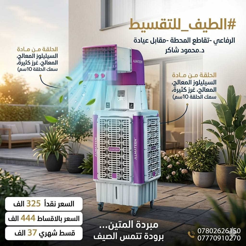 ✅ أقل قسط شهري

​✅ أقل تحميل

​✅ نظام استقطاع مريح: إجراءات سريعة لتجهيزك فوراً.

مجموعة متنوعة من الماركات الاصلية 
وضمانها حقيقي 

#الطيف_للتقسيط
الرفاعي - تقاطع المحطة - مقابل عيادة د.محمود شاكر
(داخل الفرع )

***********
***********
