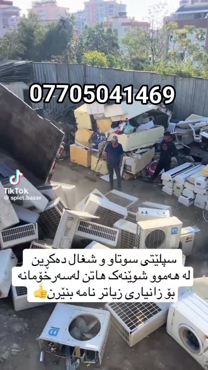 ئامادین بۆکڕینی هەموجۆرە سپلیتی سوتاو ئیشکردو بەتاکو کۆ لەهمو کەلارو دەوروبەری ***********
