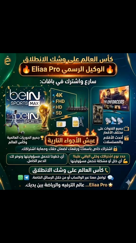 🔥 الوكيل الرسمي Eliaa Pro 🔥

سارع واشترك في باقات:
⚽ beIN SPORTS MAX
⚽ beIN SPORTS

واستمتع بمشاهدة:
📺 جميع القنوات على مختلف الأقمار
🎬 أحدث الأفلام والمسلسلات
🏆 جميع الدوريات العالمية وكأس العالم

من خلال تطبيق Eliaa Pro بأفضل جودة:
🔹 SD
🔹 HD
🔹 FHD
🔹 4K

✅ يعمل على الإنترنت الضوئي
✅ يعمل على الأبراج
✅ يعمل عبر شريحة SIM Card

🔒 اشتراك خاص باسمك ورقمك لضمان حقك وحماية اشتراكك.

حدد نوع اشتراكك وخلي الباقي علينا!
💪 أي خلل أو مشكلة نتحمل مسؤوليتها ونوفر لك الدعم الكامل.

📞 للحجز والاشتراك:
***********

💬 تواصل معنا عبر الواتساب أو من خلال الرسائل الخاصة.

🌟 Eliaa Pro... عالم الترفيه والرياضة بين يديك.