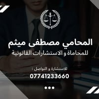 المحامي مصطفى ميثم 🔹 نقل ملكية 🔹 تصحيح قيود 🔹 إفراز وتوحيد قطع 🔹 رفع إ...
