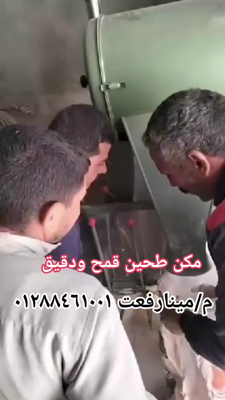 شركه السوهاجى الحديث مهندس/رفعت
     بيع وشراء واستبدال    جديد وكسر زيرو واستعمال 
      م/مينارفعت  ٠١٢٨٨٤٦١٠٠١   محافظه بنى سويف 
#مكن طحين قمح ودقيق المخابز  جميع الانواع الاصليه 
#مدشات الذره #جرارات صينى اكس واتنين كرونه 
(ليس لدينا فروع آخرى او شركاء للعلم والتحذير والانتباه )
        ٠١٠٠٣٤٧٤٨٣٨/ ٠١٢٧٠٨٢٤٣٨٣/ ٠١١١٢٦٨٣٨٧٣


**إذا كنت صاحب هذا الإعلان وتريد حذفه لأي سبب، رجاءا أرسل رسالة إلى الدعم الفني**