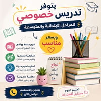 تدريس خصوصي • ابتدائي ومتوسط • نجاح مضمون