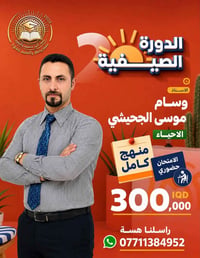 #صناع_الاوائل_في_مادةالاحياء🔥🔥  الـثالـث متـوسـط | السـادس عـلمي  دفـع...