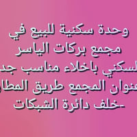 🏠 وحدة سكنية للبيع - في مجمع بركات الياسر السكني  📍 العنوان/طريق المطا...