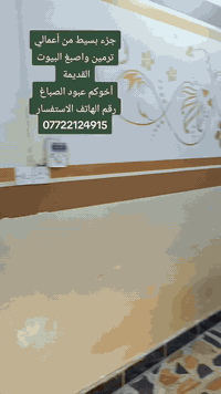 السلام عليكم اخوك عبود الصباغ شغلي مثل ما مواضح صباغ شبابيك وأبواب واجهات داخل خارج وشرط ستلام مهندس واني بل خدمه رقم الهاتف *********** @للجميع
