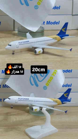 🔥 خاص بنور تويز
بنأءا على طلب الزبأئن الكرام قمنا بصنع طائرات حديد لكل من الشركات فلاي شام والعراقية بحجم 20سم
جودة عالية وتصميم مميز لعشاق الطيران!
للتواصل: +٩٦٤٧٥٠٧٥١٣١٠٠
التوصيل متوفر لجميع محافظات العراق 

Noor toys تایبەت بە 
لەسەر داواکاری کڕیارانی خۆشەویست  هەڵستاین بە دروستکردنی فڕۆکەی ئاسن لە هێڵێ ئاسمانی فڵای شام و عێڕاقیە 
بە قەبارەی ٢٠سم
گەیاندن بۆ سەرجەم پارێزگاکانی عێراق بەردەستە
📞 ***********
