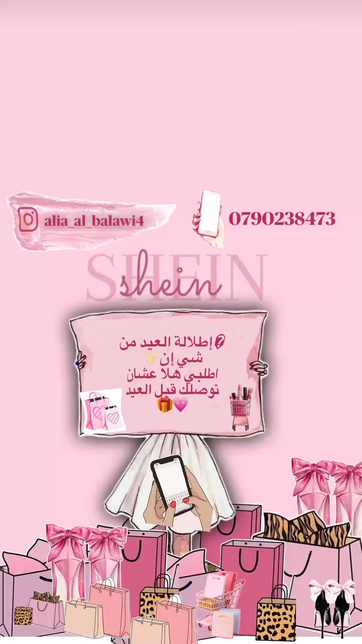 🌙✨ إعلان مهم لطلبيات العيد من شي إن ✨🌙
آخر يوم لاستقبال طلبيات العيد هو
📅14 رمضان

اللي حابة توصل طلبيتها قبل العيد
لا تأجلي طلبك 🤍

✔️ سعر القطعة فقط
✔️ بدون عمولة
✔️ بدون جمرك
✔️ بدون شحن

🚚 توصيل مجاني للمفرق – جامعه ال البيت 🎓-الهاشمية – السخنة
🚚 باقي محافظات المملكة دينارين فقط

العيد قرب 🎀
وخلي إطلالتك توصل ع وقتها ✨

احجزي طلبك من هسا  قبل ضغط العيد 
0790238473


**إذا كنت صاحب هذا الإعلان وتريد حذفه لأي سبب، رجاءا أرسل رسالة إلى الدعم الفني**