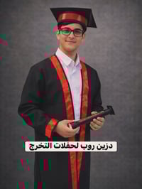 روب تخرج • سادس ابتدائي • توصيل كل المحافظات