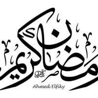 رمضان كريم  زبائننا الكرام متواجدين داخل المطعم من بعد الفطور الى الفج...