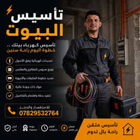 تأسيس كهرباء • تمديدات كهربائية • كهرباء منزلية • كهربائي • توزيع كهرب...