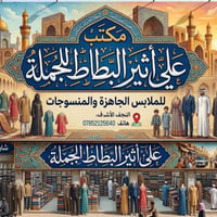 ملابس جملة • محل جديد • النجف