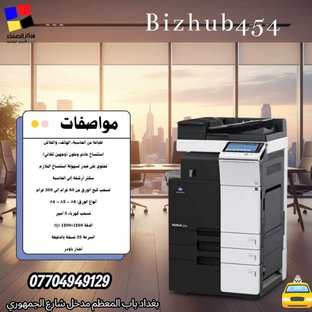 💥شركه الصفاء لتجارة وصيانة الطابعات 🖨️
🖨️ قوة الأداء… دقة الطباعة
طابعات Bizhub
اختيار مثالي للمكاتب والمطابع
جودة عالية • سرعة • اعتماد طويل
لحجز والاستفسار 
📞 ***********
***********
الاداره *********** 
⭐ ليش تختار الصفاء؟
✔ جودة مضمونة
✔ أسعار منافسة
✔ دعم وصيانة مستمرة
شركة الصفاء… خيارك الصح
📍 بغداد – باب المعظم – مدخل شارع
 الجمهوري
متوفر توصيل جميع محافظات العراق 

#طابعات #Bizhub #مركز_الصفاء #أجهزة_مكتبية
