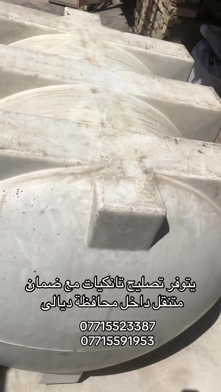 ورشه سلام السيد:📞📞
يتوفر صليح تانكيات ماء البلاستيكية موقعي يحتوي على مادة داخل وخارج متنقل داخل محافظة ديالى مع ضمان للاستفسار عن طريق الأرقام:
***********
***********

