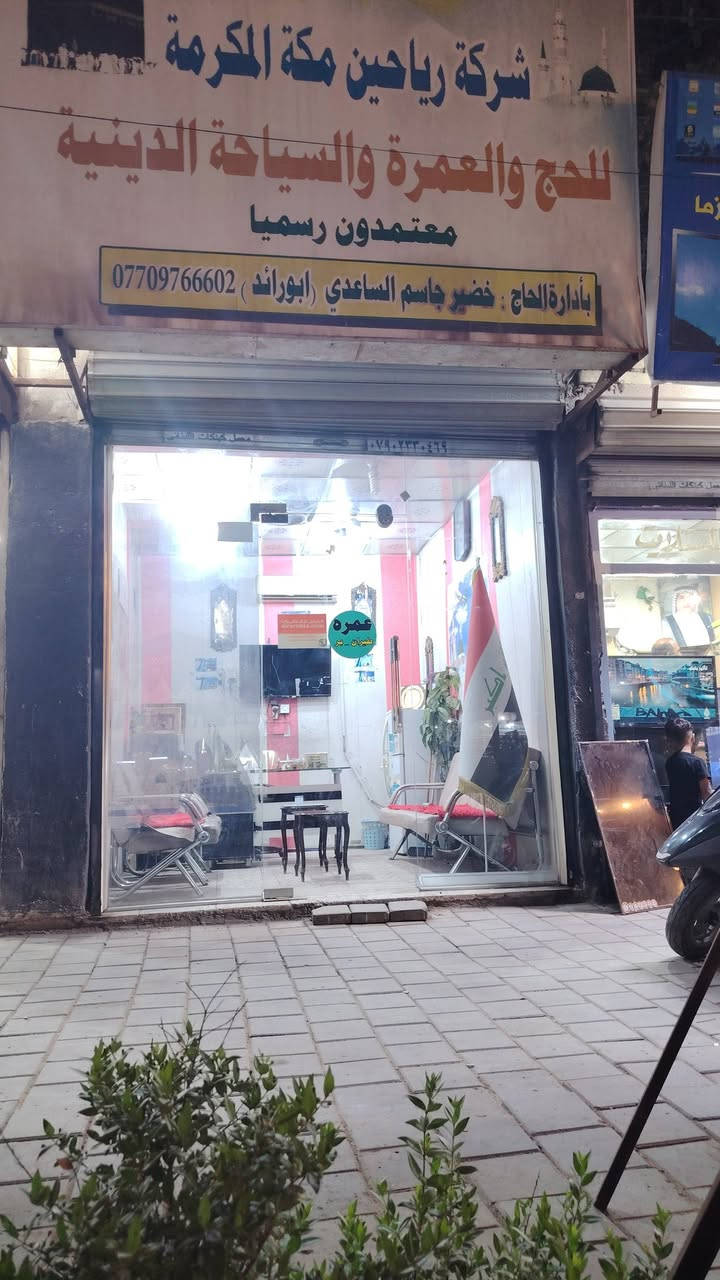 🇮🇷أيران 🇮🇷

يا إمامِي الرِّضا ونبعَ النَّقاءِ
خذْ بقَلبي الى رِحابِكَ نوراً
ضامِنَ الخيرِ يا صريخَ البرايا
يا شفيعَ الأنامِ يومَ الجزاءِ 🙏🏻

كروب ايران البري 🚌

مدة الرحلة 11 يوم
تاريخ الرحلة2026/5/24 يوم الخميس

باصات vip رجال الأعمال  🚌

((((فنادق درجة أولى وقريبة عالحرم))))

عرض خاص 

السعر  👈165  الف دينار فقط 🤩

سعر الغرفة الثنائيه 50 الف ♦️

📍ثلاث وجبات طعام في مشهد 🍔🍇

                                                 
البرنامج

✅اليوم الأول :
 التجمع عند الشركة والانطلاق نحو الحدود الايرانية ومنها الانطلاق الى قم المقدسه 

✅اليوم الثاني :
 الوصول إلى مدينة قم المقدسه واستلام الغرف وبعد الاستراحه الخروج إلى زيارة السيدة المعصومه  

✅اليوم الثالث :
 الذهاب إلى المزارات داخل قم المقدسه (بيت النور - جامع جمكران - ٤٠ علوي وعلويه) 

✅اليوم الرابع : 
التوجه إلى مشهد 

✅اليوم الخامس :
 صباحا الوصول إلى مشهد واستلام الغرف وزيارة الامام الرضا 

✅اليوم السادس :
 الذهاب إلى مزارات ياسر وناصر والخواجه مراد والخواجه ربيع و الخواجه ابو السلط وبعدها مرورا بمولات مدينه مشهد الجميله 

✅اليوم السابع :
  اليوم السياحي الذهاب الى جبل النور

✅اليوم الثامن :
يوم حر للمسافر 
 
✅اليوم التاسع :
 وداع الامام الرضا والتوجه إلى قم المقدسه مرورا بقدم الامام الرضا 

✅اليوم العاشر  :
 الوصول الى قم المقدسه واستلام الغرف وزيارة السيدة المعصومه 

✅اليوم الحادي عشر : 
وداع السيدة معصومة (عليها السلام) والتوجه إلى الحدود العراقيه

  للحجز والاستفسار هالاتصال على الأرقام 👇🏻
            ____________________________
          شركة رياحين مكه 
للحجز والاستفسار الاتصال على الأرقام التاليه :
*********** واتساب
*********** واتساب
ابو ليث الساعدي 

بغداد حي أور مجاور جامع الفردوس

