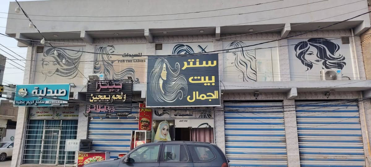 اعادة نشر.. سلام عليكم صالون للبيع ع الشارع العام العنوان حي الوفاه مقابيل الجامعه مقابيل اسواق سنتر بغداد المساحه 250م طابق ثاني وفي الطابق الاول محل يستغل كوزمتك من ضمن المكان صالون متكامل اثاث لكل جديد 
سبالت كنتوري عدد2 واحد جداري مبردات 2 مسواك كامل ومواد تجميل كامله سبب البيع عدم التفرغ للأستفسار الاتصال
ع الرقم ‭0781 354 2383
