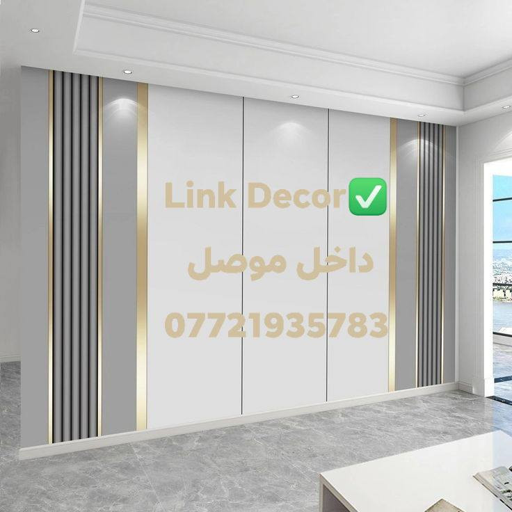 Link Decor✅– داخل الموصل
نقدّم لكم خدمات ديكور داخلي متكاملة، بتنفيذ احترافي وخامات عالية الجودة تناسب جميع الأذواق.

خدماتنا تشمل:
 • بديل الخشب والرخام بأحدث التصاميم.
 • ديكورات شاشة البلازما.
 • جبس بورد للجدران وتشطيبات دقيقة.
 • إضاءة مخفية ومودرن + تقسيمات داخلية.
 • تأسيس كهرباء كامل.
 • تقريم الجبس.
 • طلس الجبس وتجهيزه للدهان.
 • صبغ الجدران والسقف بألوان هادئة وعصرية.

لماذا Link Deco؟
✔ خامات تركية وحديد ثقيل.
✔ خبرة عالية ولمسة تنفيذ متميزة.
✔ سرعة في الإنجاز.
✔ أسعار تنافسية وجودة مضمونة.

للحجز والاستفسار:
📞 *********** (واتساب)
📞 ***********
