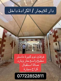 (دار للايجار ) ٢ نوم ماستر  صالة واسعه  مطبخ حار بارد  كراج سياره  077...