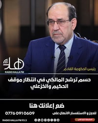 حسم ترشح المالكي في انتظار موقف الحكيم والخزعلي  #للإعلان في مواقع هلا...