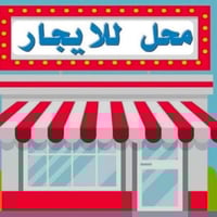 محل للايجار السلام عليكم  من رخصة الادمن  محل للايجار  المساحة : 7م ✖️...