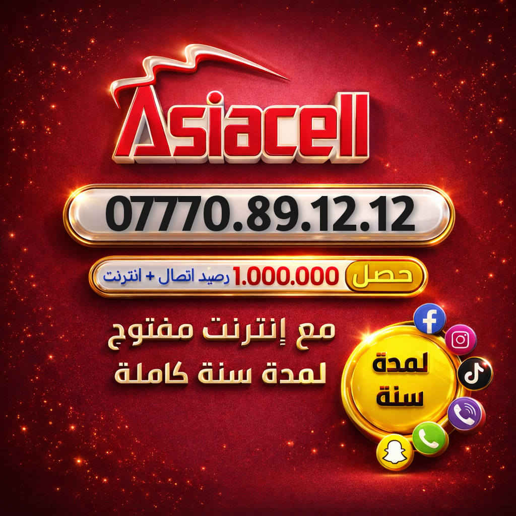 سنة كاملة رصيدك وتطبيقاتك علينا! 🚀✨
​ويه YOOZByAsiacell، انسى شي اسمه "خلص رصيدي" أو "شوكت يخلص الاشتراك". جبنالكم العرض اللي يريح البال ويخليك متصل وية الكل طول السنة! 😎
​شنو راح تحصل بهذا العرض؟ 🤔
✅ رقم مميز: اختار الرقم اللي يمثلك ويخليك مختلف.
✅ مليون دينار رصيد: نعم، مليون! تكفيك سنة كاملة للاتصالات والإنترنت.
✅ سوشيال ميديا مجاني: (واتساب، إنستا، فيسبوك، تيك توك، سناب شات، وفايبر) مفتوحة عندك لمدة سنة كاملة وبدون أي تكلفة إضافية! 📲
​💰 السعر: 200,000 ألف دينار فقط! (توفير حقيقي لراحة بال سنة كاملة).
​طريقة الحجز والاستفسار: 📩
📞 راسلونا مباشرة على رسائل الصفحة.
🟢 أو تواصلوا معنا عبر الواتساب على الرقم: ***********
​📍 العرض متوفر الآن.. لا تضيع الفرصة وكون أنت المميز!
​#Asiacell #YOOZ #عرض_السنة #مليون_رصيد #العراق #آسيا_سيل #اتصالات
