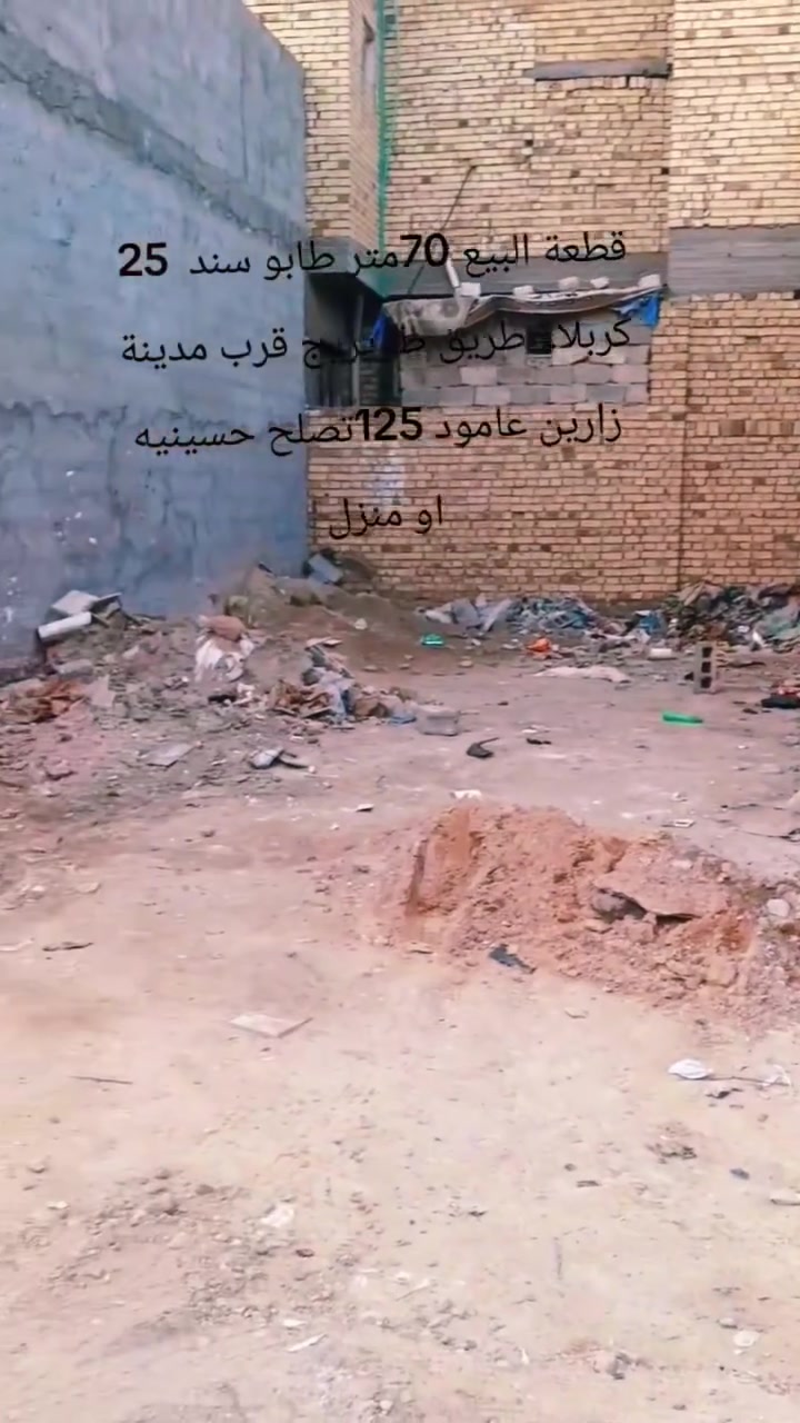 قطعة البيع 70متر تصلح منزل او حسينيه 
كربلاء طريق طويريج قرب مدينة زارين عامود 124

***********7
078118853
