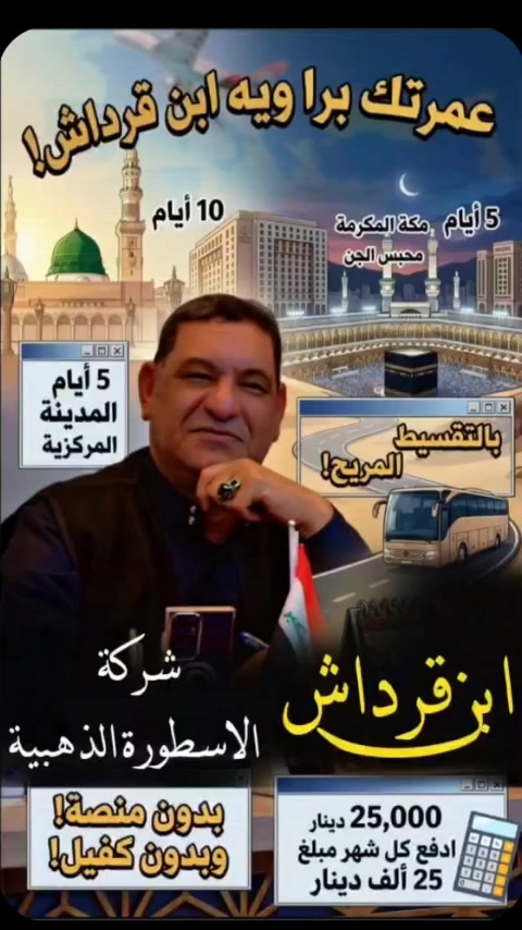 الحمد لله بعد اكمال مواعيد وصادر كافة الباصات الذهبية حملات الحاج موفق ال قرداش المركزية السباقة رحلة يوم 8 / 6 و رحلة يوم 12 / 6 ورحلة يوم 18/ 6 ننفتح رحله اضافيه يوم 5/ 7 ايضا برا 10ايام  5ايام مدينة مركزيه و 5 ايام مكة المكرمة محبس الجن بالتقسيط المريح وبدون منصه وبدون كفيل ادفع كل شهر 25 الف دينار فقط اتصل  واغتنم الفرصه 
7719997069 واتس حجي موفق الكنك أسطورة سامراء وسفيرها المحبوب ضباط شارع جامع الرزاق مقابل مطعم زياد براري


**إذا كنت صاحب هذا الإعلان وتريد حذفه لأي سبب، رجاءا أرسل رسالة إلى الدعم الفني**