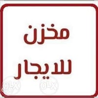 مخزن للايجار في الكراده شارع تجاري مساحه المخزن ١٦٥ متر سعر الايجار مل...