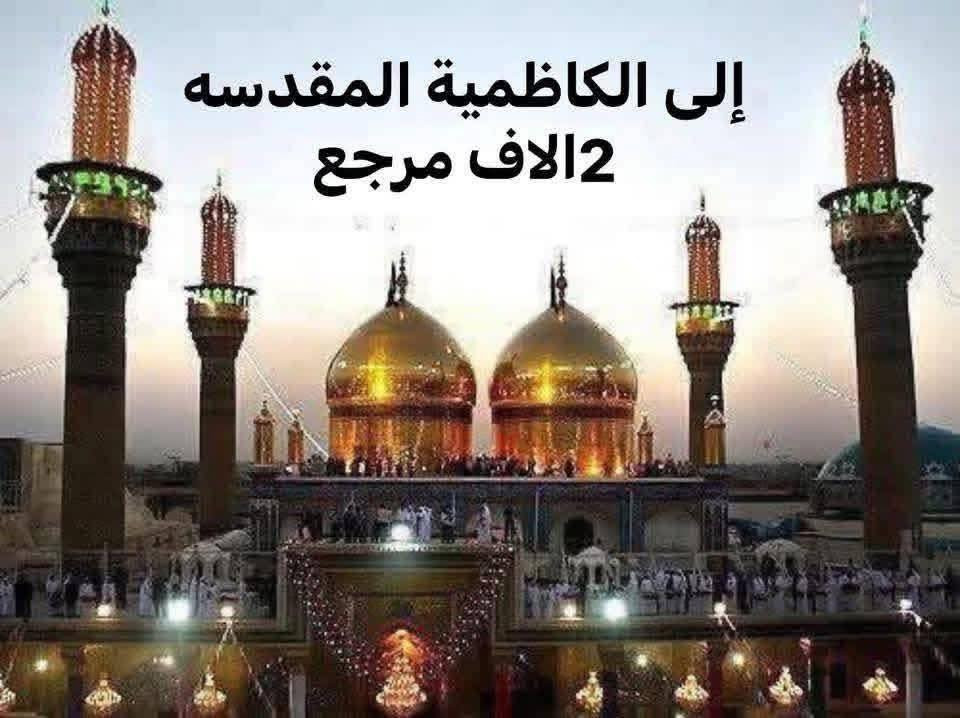 حملة القريشي🚩
#رمضان كريم 
#الثلاثاء الى كربلاء المقدسة 
الانطلاق  ساعه⏰8:00ليل بعدالفطور
سعر 3الاف

الانطلاق الثاني#الثلاثاء
الى الكاظمية المقدسه 
الانطلاق  ساعه⏰8:00ليل بعد الفطور 
السعر 2الاف

هاذه البرنامج خلال شهر رمضان المبارك
يوميه الى كربلاء المقدسة3الاف
 والى الكاظمية المقدسة 2الاف
إلتجمع والنطلاق يم قاعة المصطفى 📍
الحجز الاتصال بل ارقام 
***********☎️
***********📞
***********📞
