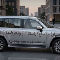 نعرض سيارتك • لكل العراق • نشر إعلان