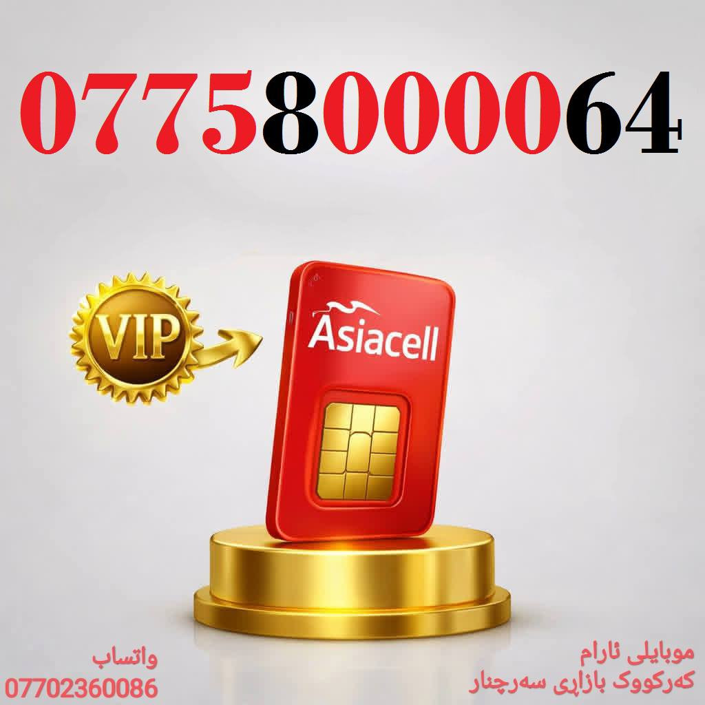 رقمك هو مفتاح نجاح عملك - اجعله لا يُنسى
خطوط آسيا مُــميزة للبيع 🌹
للاسـتفسـار ( ***********) ، أو مـُراسلتنا عـلـى الواتـساب ☎️ 
يوجد توصيل 
🌹
كركوك 🛣️ سوك سرجنار قرب جامع سرجنار قريب من فلكت الإخوان 
موبايلى ئارام
