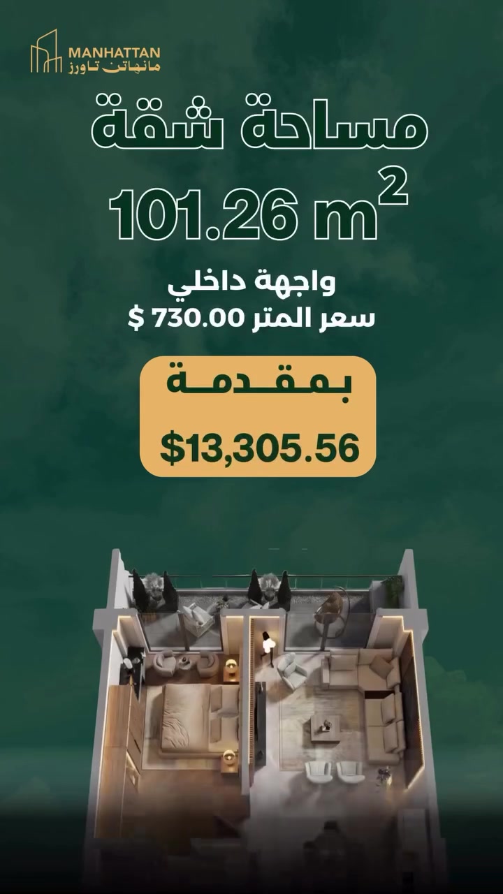 تدور على شقة مرتبة بمكان راقي؟ ✨
بـ منهاتن تاورز تلكه المساحة اللي تناسبك والراحة اللي تستاهلها 🏙️

للحجز والاستفسار: ***********
