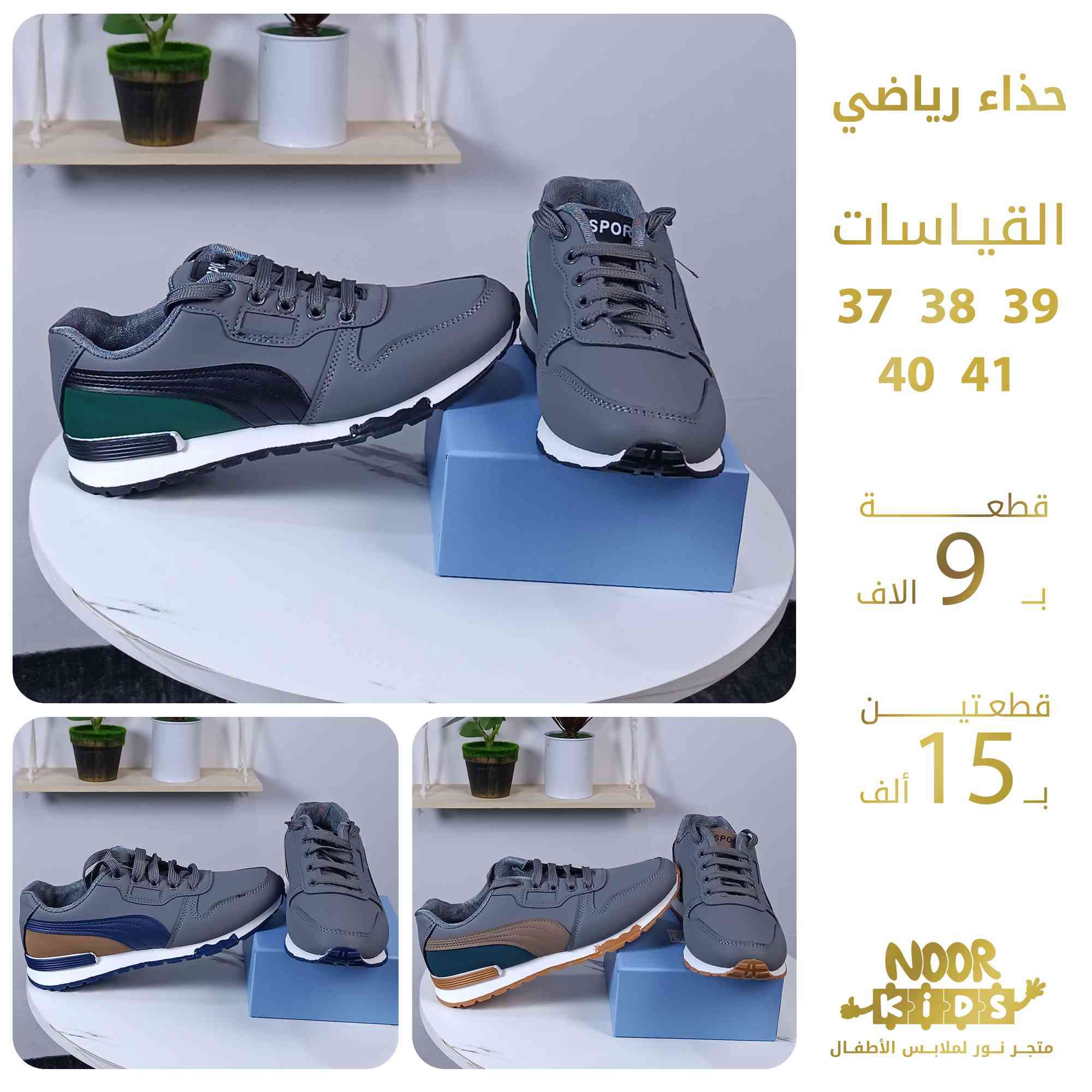 ⚡عروض الأحذية الرياضية المدرسية⚡

💵 القطعة ب9 الاف
       قطعتين ب 15 ألف ⚡

✨ متوفر بالوان متعددة 🌟وموديلات متنوعة🌟

🌟 التوصيل : بغداد والمحافظات : 5 الاف
          
                    
🟦 للطلب أو الاستفسار مراسلة الصفحة 

  أو على الواتساب  0788 572 4423            

#متجر_نور_خيارك_الدائم
#ملابس_أطفال
#حذاء
#حذاء_رياضي
#المنتخب_الوطني
#بغداد
#العراق
