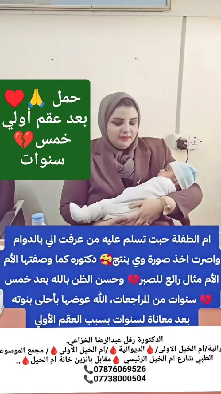الدكتوره رفل عبدالرضا الخزاعي 👍
الدكتورة رفل عبدالرضا الخزاعي
طبيبة اختصاص /حاصلة على شهادة البورد العراقي🔻.
زميلة المجلس العراقي للاختصاصات الطبية 🔻 .
شهادة [الدكتوراه]🔻💪 بالجراحة النسائية والتوليد والعقم..
بكالوريوس طب وجراحة عامة🔻..
⏬⏬⏬
🩸اجراء كافة العمليات القيصرية المعقدة 💧وفك الالتصاقات..
🩸رعاية  الحوامل 💧و اجراء الولادة الطبيعية 💧داخل العيادة 👍
🩸علاج تكيس المبايض💧 وخربطة الهورمونات. 
🩸علاج حالات العقم💧 الأولي والثانوي والاسقاطات والمتكررة..
🩸اجراء التلقيح الصناعي💧 وتحديد جنس 💧 الجنين.
🩸إجراء عمليات التجميل💧 النسائية وتصحيح نزول الرحم والمثانة..
🩸اجراء عمليات السلس💧 البولي.
🩸اجراء عمليات استئصال الأورام السرطانية💧 للرحم والمبايض ..
🩸 اجراء عمليات قلع 👍الرحم والتليفات وأكياس المبيض بالناظور💧 ..
🟣🟣🟣🟣🟣🟣🟣🟣🟣🟣🟣🟣🟣🟣🟣🟣🟣
🟨الديوانية/ام الخيل الاولى🟨/ مجمع الموسوعة الطبي🟨 شارع ام الخيل الرئيسي مقابل بانزين خانة ام الخيل..
📞***********
📞***********🌹🌹🌹🌹🌹
