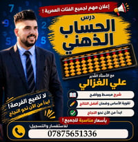 الحساب الذهني • دورات تقوية • مدرب علي الغزالي
