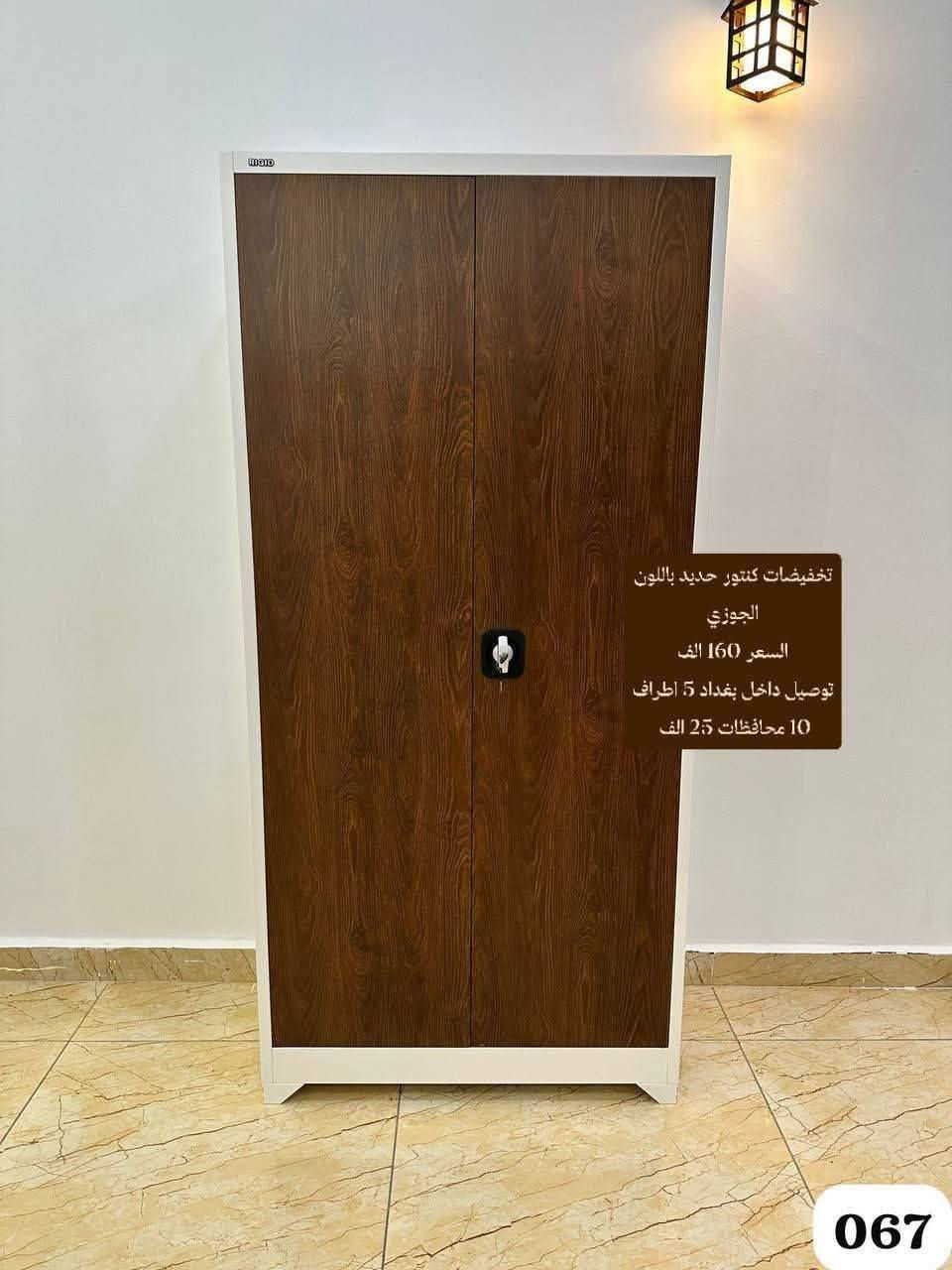 تخفضات تخفيضات تخفضات العيد 🌙🌙🌙

كنتور الاسعار داخل الصور

توصيل داخل بغداد 5 اطراف 10 جميع المحافظات 25 الف

للحجز والاستفسار التواصل مع الصفحه

#اثاث #عراقي #مبيعات #اثاث #بغداد #اثاث #منزلي #عراقي #اثاث #موبليات #عراقيه #ديكورات #اثاث #عراقيه #معارض_اثاث_عراقيه #اثاث_عراقي #حديث #ديكورات #منزليه #عراقيه #بغداد #متوفر #توصيل_بغداد #والمحافظات #العراق


**إذا كنت صاحب هذا الإعلان وتريد حذفه لأي سبب، رجاءا أرسل رسالة إلى الدعم الفني**