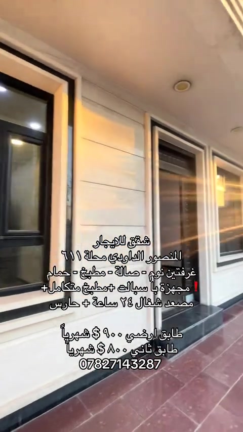 للاستفسار *********** #شركة_شمس_الخير_للعقار #للايجار #الداودي #شقق_للايجار #عقارات_اليرموك 
