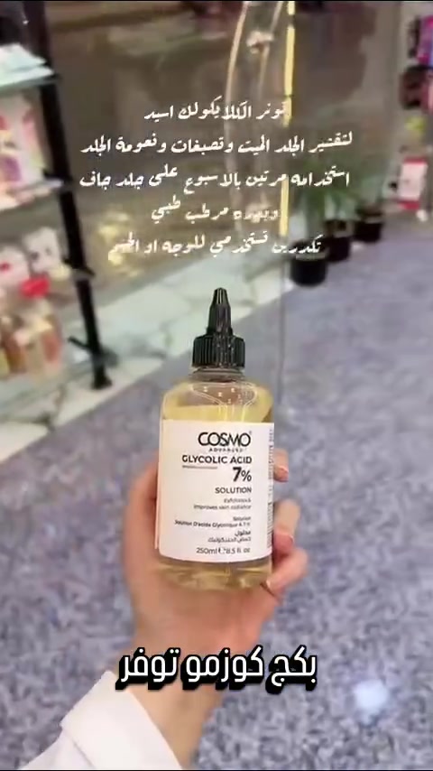 بكج كوزمو للحصول على جسم لامع 😍
يحتوي على:
🔹 محلول حمض الجلايكوليك 7%
يساعد على تقشير البشرة بلطف، إزالة الجلد الميت، تحسين ملمس البشرة وزيادة نضارتها.

🔹 لوشن اصلاح البشره مع يوريا 10%
يرطب بعمق، يعالج الجفاف والخشونة، ويعيد للبشرة توازنها الطبيعي.

✔️ مناسب للبشرة الجافة والخشنة
✔️ خيار مثالي للعناية اليومية بنتائج واضحة
ــــــــــــــــــــــــــــــــــــــــــــــــــ
🏃‍♂️سارعو بالحجز قبل نفاذ الكمية 🏃‍♂️
ــــــــــــــــــــــــــــــــــــــــــــــــــ
بغداد_بصرة_موصل_الكويت_الخليج_دبي_ 
البصرة_الحله_الموصل_كربلاء_سامراء_الرمادي_دهوك_كركوك_الاعظميه_زيونة_الكرادة_المنصور_الرواد_كورنيش_الزوراء_

ــــــــــــــــــــــــــــــــــــــــــــــــــ
يتوفر توصيل لجميع محافظات العراق


**إذا كنت صاحب هذا الإعلان وتريد حذفه لأي سبب، رجاءا أرسل رسالة إلى الدعم الفني**