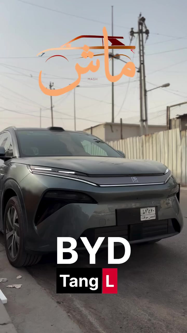 عمل ارضيات BYD Tang L 2025

ارضيات صنعت خصيصاً لسيارتك ✨

عملنا تصنيع يعني تكدر تختار اللون مال الجلد بالاضافه الى لون الكاربد على ذوقك 😉

وفرنالكم ارضيات تغطي الحوضين مال السياره ٣٦٠ درجه 
و تمنع من دخول الاتربه و تحافظ على نضافه السياره 😊

سهله الفتح و التنضيف و تساعد على نظافه السياره 
متانه و قوه مع عمر السياره 💪

ضمان المنتج 5 سنوات 👌

السعر : ٢٠٠ الف مع الصندوق و ضهر الكراسي 

العنوان : 
بغداد - البنوك - قرب مستشفى ام البنين 

للاستفسار اتصل على الارقام التاليه :-

***********

#mat #حجي_محمود_للارضيات  #BYD#ارضيات_BYD
