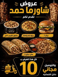 عروض شاورما حمد تقدم لك اشهى المأكولات  عرض ب10بس رقم توصيل 0776110496...