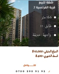 شقة • قرية الفرنسية ٢ • ١٦٦م