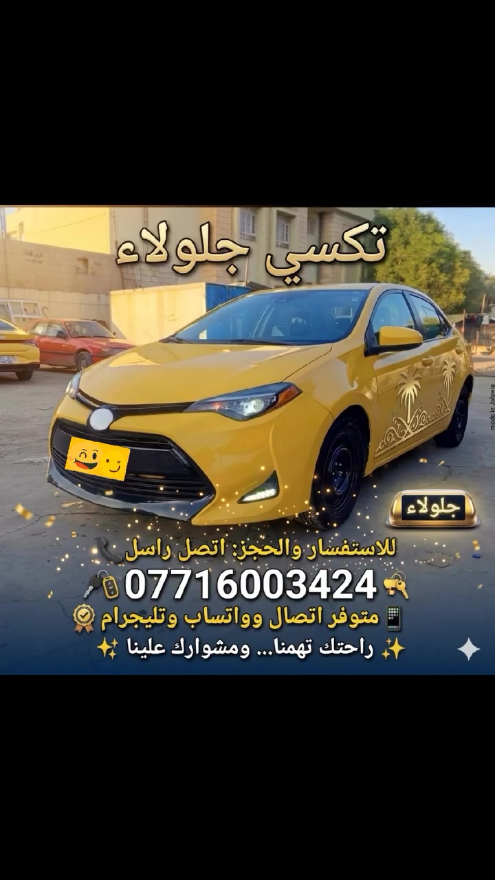 🚕🚖 سيارة حديثة ومريحة تكسي خصوصي
🕒 متوفر على مدار الوقت
الأسعار (ذهاب / مرجع):
▪️ جلولاء ➝ بعقوبة: 40ألف
▪️جلولاء ➝ الخالص 50الف 
▪️ جلولاء ➝ كلار 25 الف 
▪️ جلولاء ➝ بغداد: 75 ألف
▪️ جلولاء ➝ كركوك: 75 ألف
▪️ جلولاء ➝ سليمانية: 90 ألف
▪️ جلولاء ➝ دوز: 50 ألف
▪️ جلولاء ➝ قره تبه: 20 ألف
▪️ جلولاء ➝ خانقين: 15 ألف
▪️ جلولاء ➝ السعدية: 10ألف
▪️ جلولاء ➝ حمرين: 20 ألف
▪️جلولاء ➝ شهربان 25 ألف
 ▪️جلولاء ➝العضيم 50 الف
▪️جلولاء ➝ كفري 40 الف 
▪️جلولاء ➝ بلدروز 40 الف 
▪️جلولاء ➝ الجباره 30 الف 
📞 للاستفسار والحجز: اتصل راسل 
***********
📱 متوفر اتصال وواتساب وتليجرام 
✨ راحتك تهمنا… ومشوارك علينا ✨
احفظ رقمي يمك تحتاجة بعدين 🚕
 #اكسبلور #العراق #ديالى #جلولاء 
#fty #ACV  #confo #Football

