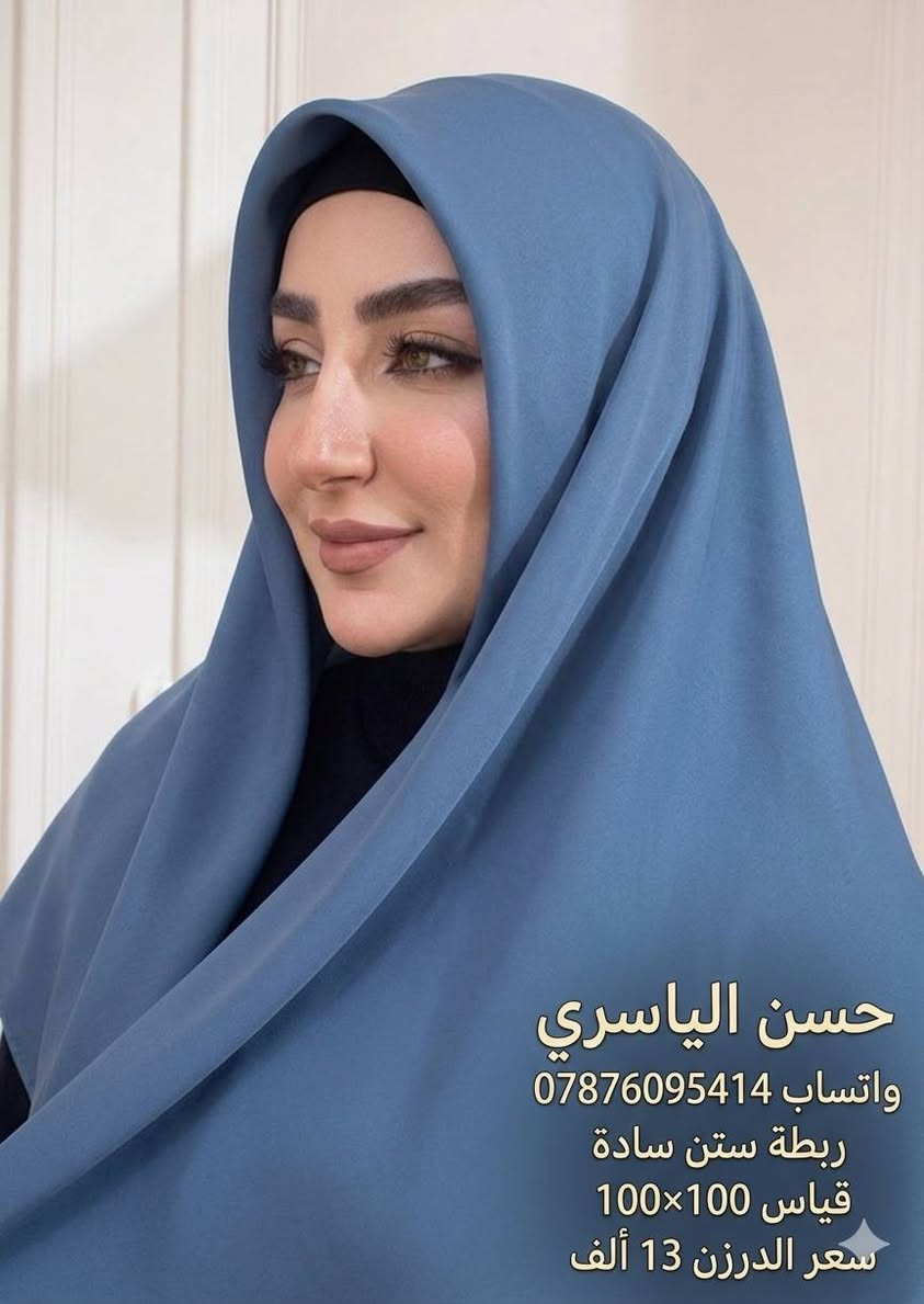 ربطة ستن قياس 100×100
✅ متوفر باربع كروبات
✅ الكروب 12 لون
✅ سعر الدرزن 13
يتوفر توصيل لجميع المحافضات
للحجز والاستفسار مراسلة الواتساب ***********

تابعونا على التلكرام للمزيد من الموديلات

