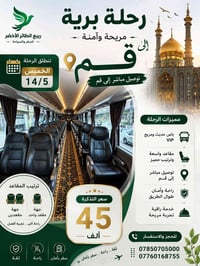 قم المقدسة • باص VIP • انطلاق الخميس