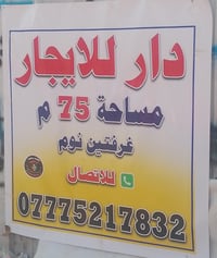 للايجار بيت طارق واحد ارضي بالبعيثه بدايه شواطئ دجله المربع الذهبي يتك...