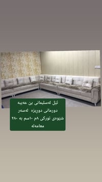 صوفا • أثاث منزلي • السليمانية