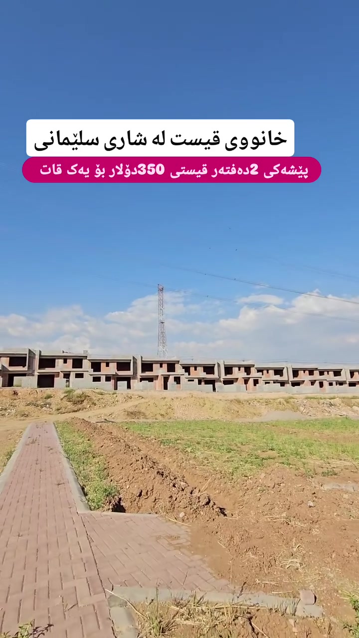 بۆ زانیاری زیاتر پەیوەندی بکەن یاخود مەسج بنێرن بۆ 
واتسئەپ یان ڤایبەری ئەم ژمارەیە 

🔻🔻🔻🔻🔻🔻🔻 
📞0771-387-8000 

#realestate #foryourpage #عقارات #kurdstan #slemany
