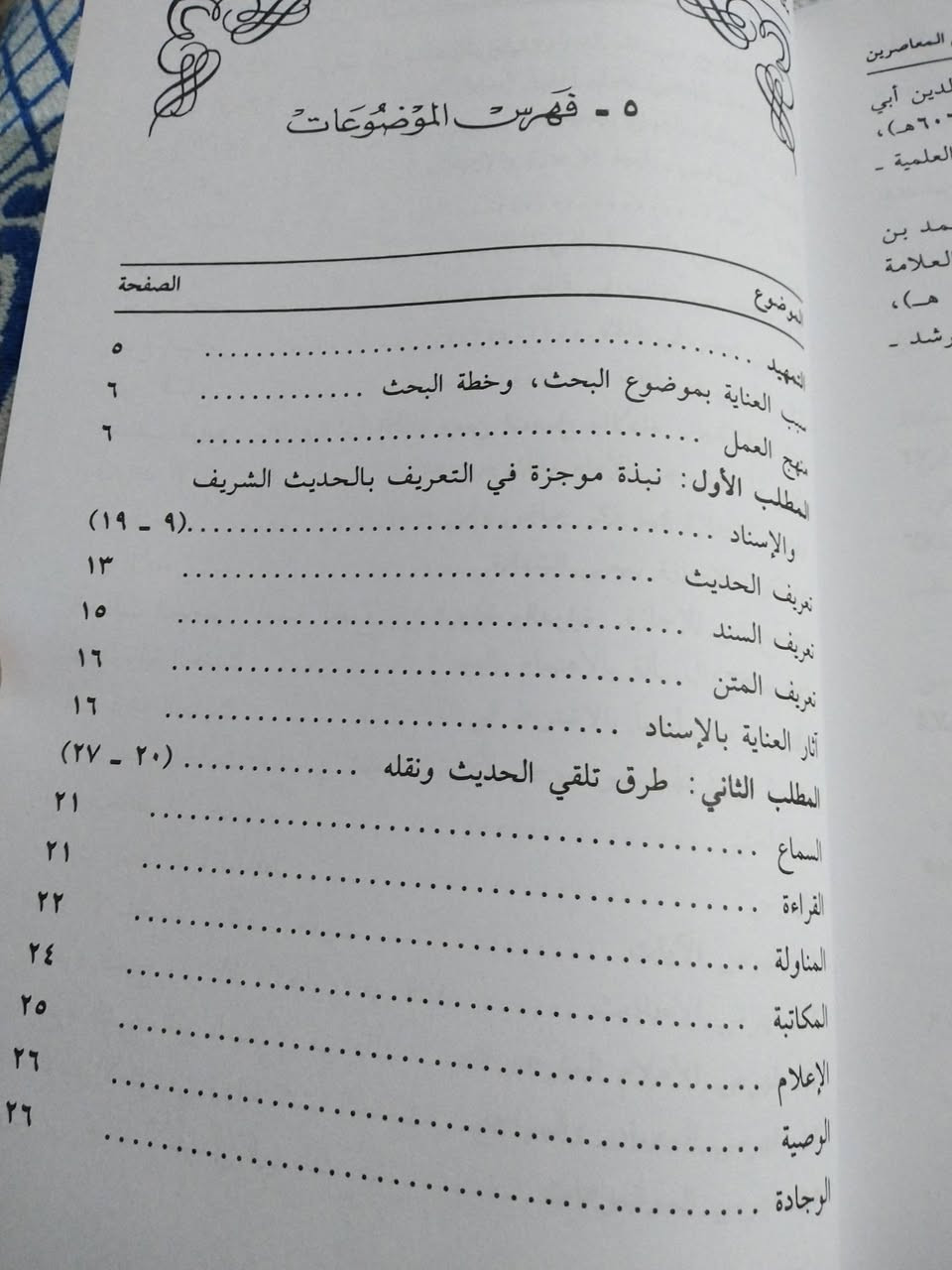 كتاب قياس ٢٠ x ١٤
مكانة الاجازة عند المحدثين
 بين الإفراط والتفريط
١٥٠٠ دينار


**إذا كنت صاحب هذا الإعلان وتريد حذفه لأي سبب، رجاءا أرسل رسالة إلى الدعم الفني**